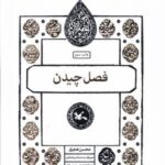 مجموعه اختران (فصل چیدن)