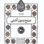 مجموعه اختران (صلح بدون آشتی)