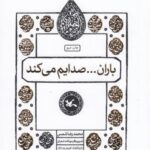 مجموعه اختران (باران صدایم می کند)