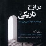 در اوج تاریکی