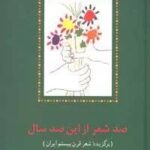 صد شعر از این صد سال (برگزیده شعر قرن بیستم ایران)