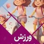 ورزش برای دختران کوچولو (سرزمین دانش)