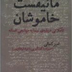 مانیفست خاموشان (تاملاتی درباره ی نیما به میانجی افسانه)