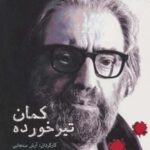 دی وی دی مستند کمان تیر خورده (فیلمی درباره ی مسعود کیمیایی)