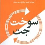 سوخت جت (تنها ترکیب ضروری که شما رابه فراسوی اهداف کسب و کارتان می رساند)