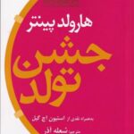 جشن تولد: به همراه نقدی از استیون اچ گیل