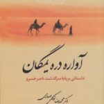 آواره دره یمگان: داستانی بر پایه سرگذشت ناصر خسرو قبادیانی