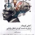 کتابی کوچک برای به دست آوردن شغل رویایی