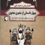 داستان هایی از ادبیات کهن: چهل داستان از مثنوی معنوی