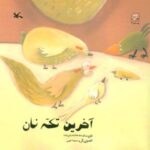 آخرین تکه نان