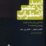 امید در عصر اضطراب