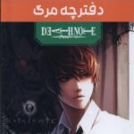 مانگا پلاس فارسی (دفترچه مرگ، ج ۱ تا ۳، باقاب)