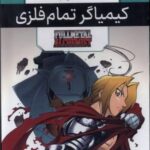 مانگا پلاس فارسی (کیمیاگر تمام فلزی، ج ۱ تا ۳، باقاب)