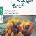 آشپزی و درمان (آشپزخانه نقرسی ها)