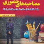 از سیر تا پیاز مصاحبه های حضوری (ویژه دستگاه های اجرایی کشور، شهرداری و نهادها و سازمان ها)