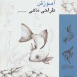 آموزش طراحی ماهی