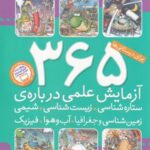 ۳۶۵ آزمایش علمی درباره ی ستاره شناسی، زیست شناسی، شیمی، زمین شناسی و جغرافیا، آب و هوا، فیزیک