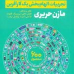 بازی گوش بازی ساز (تجربیات الهام بخش یک کارآفرین)