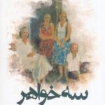 سه خواهر