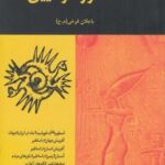 اسطوره و آیین: در قلمرو انسان شناسی