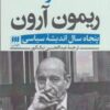 خاطرات ریمون آرون (۲ جلدی): پنجاه سال اندیشه سیاسی