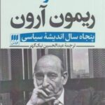 خاطرات ریمون آرون (۲ جلدی): پنجاه سال اندیشه سیاسی