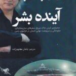 آینده بشر: حاصلخیز کردن خاک مریخ، سفرهای میان ستاره ای، جاودانگی و سرنوشت نهایی انسان در فراسوی زمین