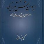 شرح دیوان شمس تبریزی " کریم زمانی" (جلد ۱)