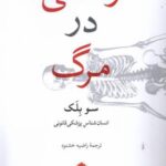 زندگی در مرگ