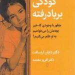 کودکی بر باد رفته (چطور با وجودی که خیر بچه مان را می خواهیم به او ظلم می کنیم؟)