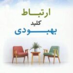 ارتباط کلید بهبودی