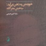 خویشتن به ذهن می آید (ساختن مغزآگاه)