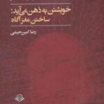 خویشتن به ذهن می آید: ساختن مغز آگاه