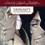 مجموعه مانگا پلاس موریارتی میهن پرست (MORIARTY THE PATRIOT)، (کمیک استریپ)، (3 جلدی، باقاب)