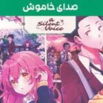 مجموعه مانگا پلاس صدای خاموش (A SILENT VOICE)، (کمیک استریپ)، (3 جلدی، باقاب)