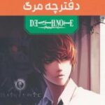 مجموعه مانگا پلاس دفترچه مرگ (DEATH NOTE)، (کمیک استریپ)، (3 جلدی، باقاب)