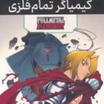 مجموعه مانگا پلاس کیمیاگر تمام فلزی (FULLMETAL ALCHEMIST)، (کمیک استریپ)، (3 جلدی، باقاب)