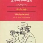 مرد جوان بی باک روی طناب بندبازی و داستان های دیگر