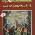 ماجراهای تن تن خبرنگار جوان ۱۴ (زندانی های معبد...