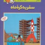 ماجراهای تن تن خبرنگار جوان ۱۶ (سفر به کره ماه)،...