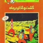 ماجراهای تن تن خبرنگار جوان ۱۷ (گشت و گذار در...