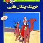 ماجراهای تن تن خبرنگار جوان ۹ (خرچنگ چنگال...