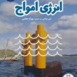 انرژی امواج (انقلاب انرژی)