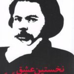 نخستین عشق