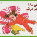 وقتی سارا مریض می شود