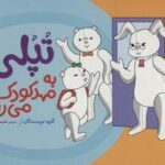 تپلی به مهد کودک می رود