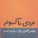 مردی با کبوتر