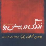 زندگی در پیش رو