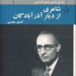 شاعری از دیار آذرآبادگان: زندگی و شعر رعدی آذرخشی...