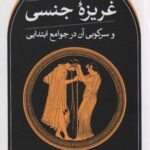 غریزه جنسی و سرکوبی آن در جوامع ابتدایی